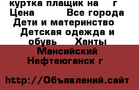 куртка плащик на 1-2г › Цена ­ 800 - Все города Дети и материнство » Детская одежда и обувь   . Ханты-Мансийский,Нефтеюганск г.